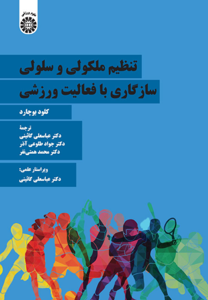 کتاب 2312 تنظیم ملکولی و سلولی سازگاری با فعالیت ورزشی سمت